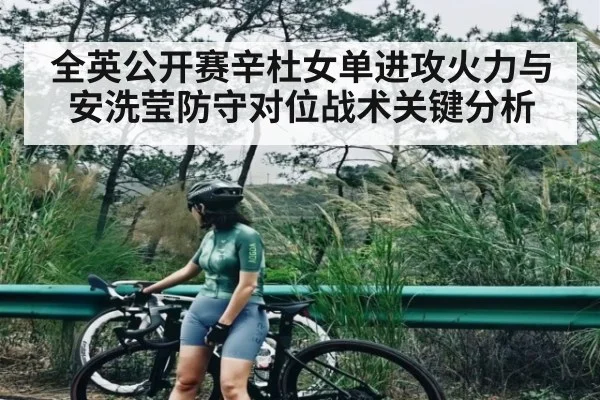 全英公开赛辛杜女单进攻火力与安洗莹防守对位战术关键分析